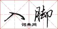田英章入脚行书怎么写