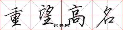 田英章重望高名行书怎么写
