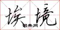 田英章埃境行书怎么写