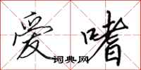 田英章爱嗜行书怎么写