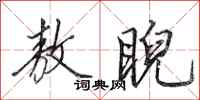 田英章敖睨行书怎么写