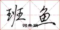 田英章班鱼行书怎么写