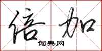 田英章倍加行书怎么写