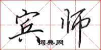 田英章宾师行书怎么写