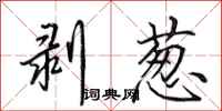 田英章剥葱行书怎么写