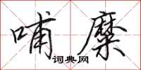 田英章哺糜行书怎么写