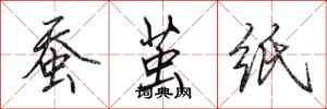 田英章蚕茧纸行书怎么写