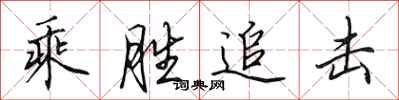 田英章乘胜追击行书怎么写