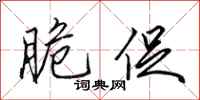 田英章脆促行书怎么写