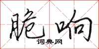 田英章脆响行书怎么写