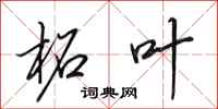 田英章柘叶行书怎么写