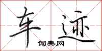 田英章车迹行书怎么写