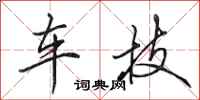 田英章车技行书怎么写