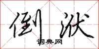 田英章倒洑行书怎么写