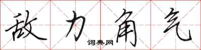 田英章敌力角气行书怎么写
