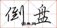 田英章倒盘行书怎么写
