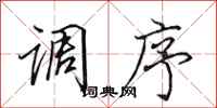 田英章调序行书怎么写
