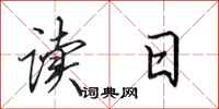 田英章读曰行书怎么写