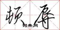 田英章顿辱行书怎么写