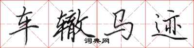 田英章车辙马迹行书怎么写