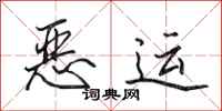 田英章恶运行书怎么写