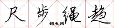 田英章尺步绳趋行书怎么写