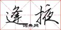 田英章逢掖行书怎么写