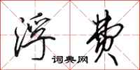 田英章浮费行书怎么写