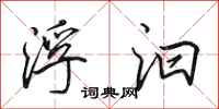 田英章浮汩行书怎么写