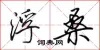 田英章浮桑行书怎么写