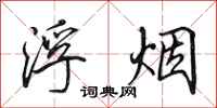 田英章浮烟行书怎么写
