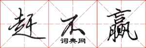 田英章赶不赢行书怎么写