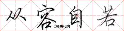 田英章从容自若行书怎么写