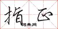 田英章指正行书怎么写