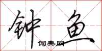 田英章钟鱼行书怎么写