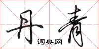 田英章丹青行书怎么写