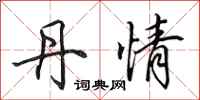 田英章丹情行书怎么写