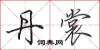 田英章丹裳行书怎么写