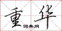 田英章重华行书怎么写