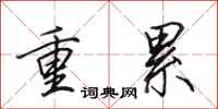 田英章重累行书怎么写