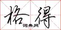 田英章格得行书怎么写