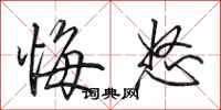 田英章悔怒行书怎么写