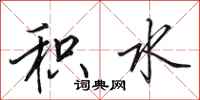 田英章积水行书怎么写
