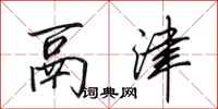 田英章鬲津行书怎么写
