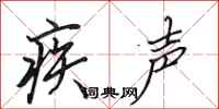 田英章疾声行书怎么写
