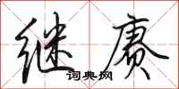 田英章继赓行书怎么写