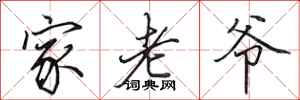 田英章家老爷行书怎么写