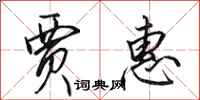 田英章贾惠行书怎么写