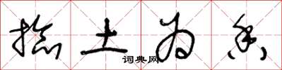 王冬龄捻土为香草书怎么写