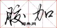 田英章胶加行书怎么写